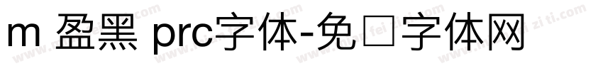 m 盈黑 prc字体字体转换